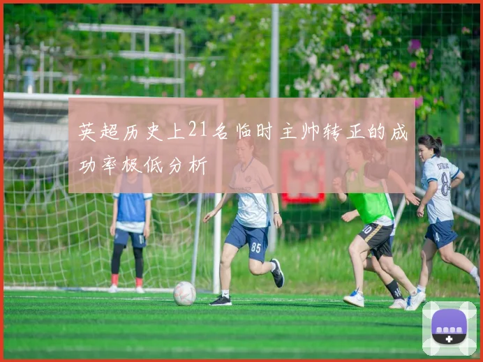 英超历史上21名临时主帅转正的成功率极低分析