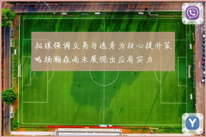 拓媒强调交易与选秀为核心提升策略杨瀚森尚未展现出应有实力