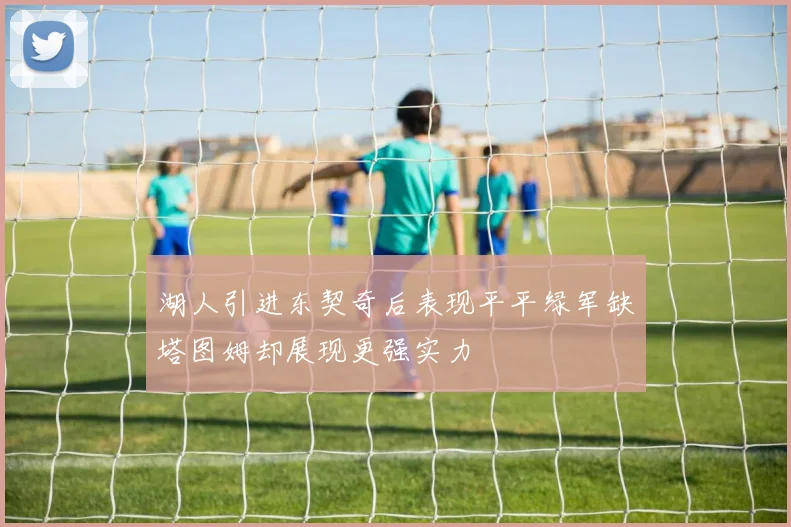 湖人引进东契奇后表现平平绿军缺塔图姆却展现更强实力