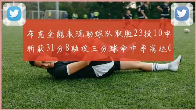 布克全能表现助球队取胜23投10中斩获31分8助攻三分球命中率高达66