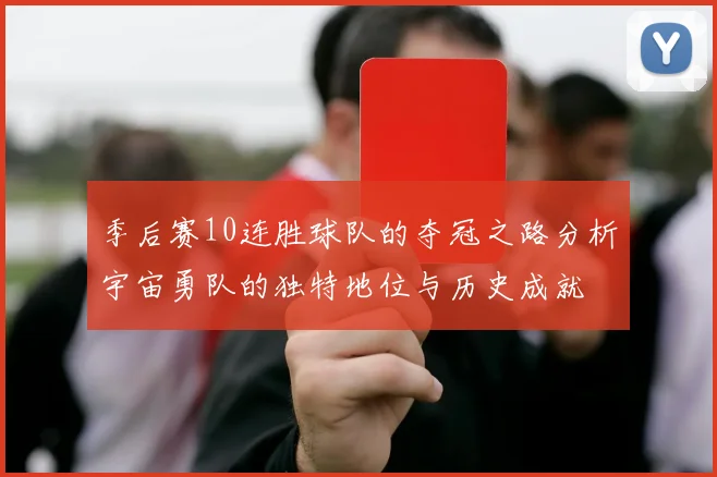季后赛10连胜球队的夺冠之路分析宇宙勇队的独特地位与历史成就